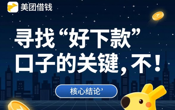 有没有跟美团借钱一样好下款的口子吗,哪个口子容易下款 有没有跟美团借钱一样好下款的口子吗