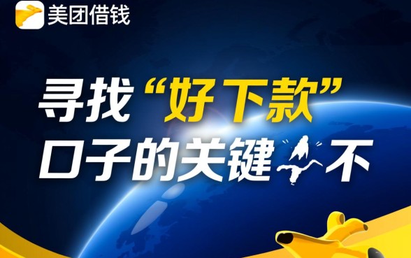 有没有跟美团借钱一样好下款的口子吗,哪个口子容易下款 有没有跟美团借钱一样好下款的口子吗