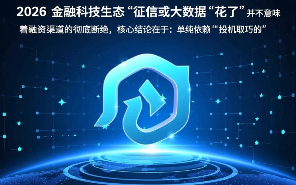 大数据花了2026还能贷下来吗,哪里有容易下款的口子? 大数据花了2026还能贷下来吗