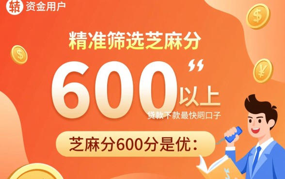 芝麻分600以上贷款哪个下款最快?2026最新口子有哪些? 芝麻分600以上贷款哪个下款最快