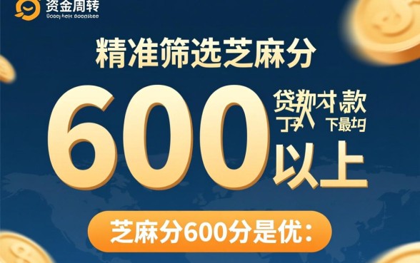 芝麻分600以上贷款哪个下款最快?2026最新口子有哪些? 芝麻分600以上贷款哪个下款最快