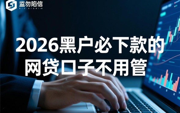 2026黑户必下款的网贷口子不用管,黑户哪里能借到钱? 2026黑户必下款的网贷口子不用管