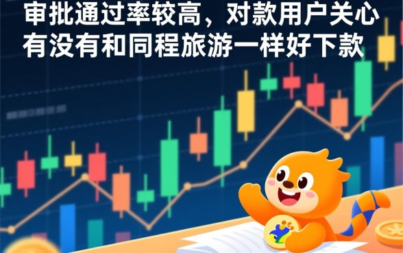 有没有和同程旅游一样好下款的口子吗