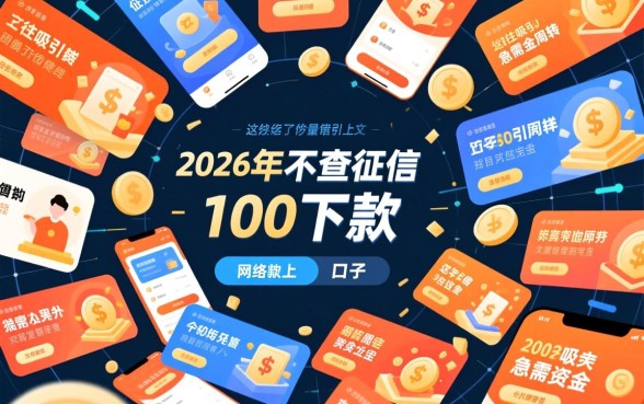 2026年不查征信100下款的口子有哪些