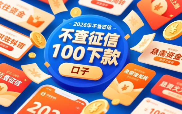 2026年不查征信100下款的口子有哪些