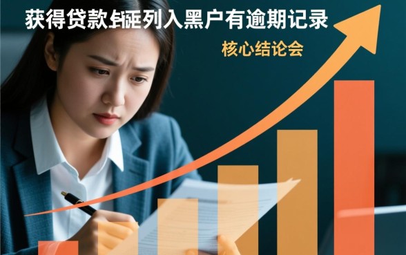 黑户征信有逾期记录还有能下的口子吗,2026年不看征信能下款的口子有哪些 2026年不看征信能下款的口子有哪些