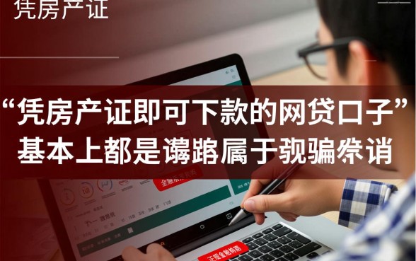 房产证下款的网贷口子是真的吗,房产证抵押贷款靠谱吗 房产证下款的网贷口子是真的吗