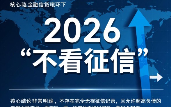 2026不看征信负债高能下款吗,哪里有这种口子 2026不看征信负债高能下款吗