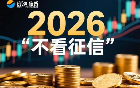 2026不看征信负债高能下款吗,哪里有这种口子 2026不看征信负债高能下款吗