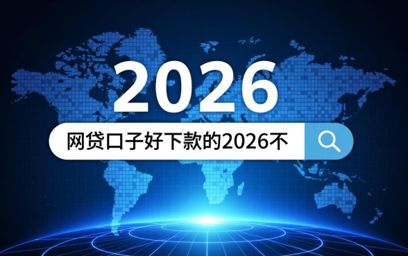 2026网贷口子好下款吗,有哪些不需要实名的平台? 2026网贷口子好下款吗