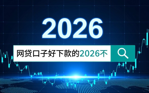 2026网贷口子好下款吗,有哪些不需要实名的平台? 2026网贷口子好下款吗