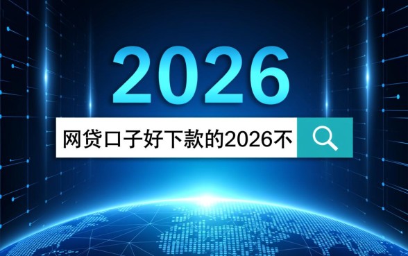 2026网贷口子好下款吗,有哪些不需要实名的平台? 2026网贷口子好下款吗