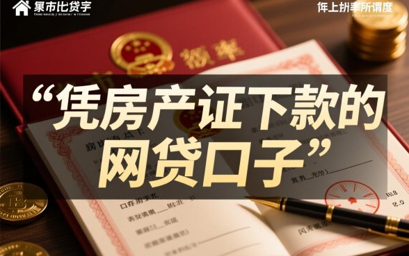 房产证下款的网贷口子能贷款吗,为什么审核总是不通过? 房产证下款的网贷口子能贷款吗