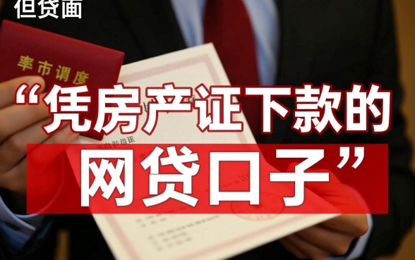 房产证下款的网贷口子能贷款吗,为什么审核总是不通过? 房产证下款的网贷口子能贷款吗