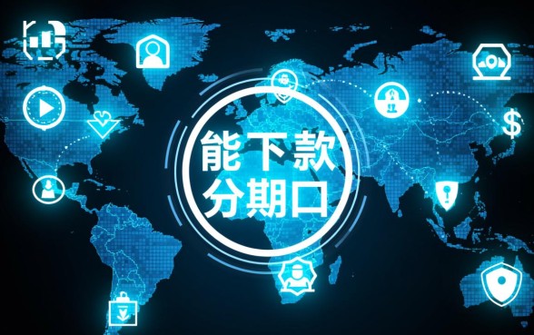 能下款的分期口子有哪些?哪里容易通过? 能下款的分期口子有哪些