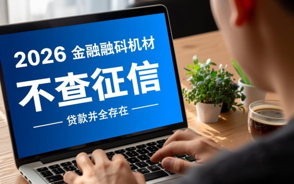 2026年不查征信能下款的网贷口子是真的吗