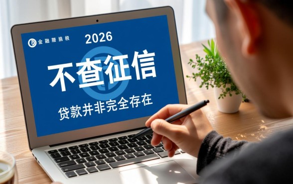2026年不查征信能下款的网贷口子是真的吗