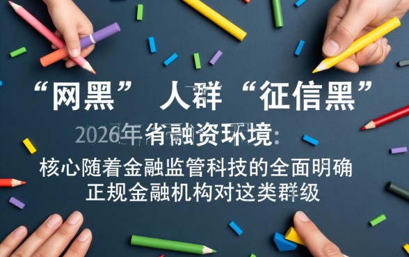 网黑征信黑2026有下款口子吗,网黑哪里能借到钱 网黑征信黑2026有下款口子吗