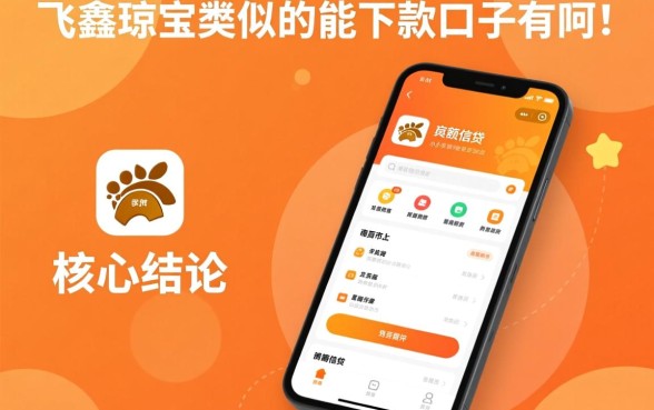 和飞鑫琼宝类似的能下款的口子有哪些