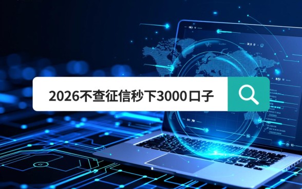 2026不查征信秒下3000的口子靠谱吗,哪里能申请? 2026不查征信秒下3000的口子靠谱吗
