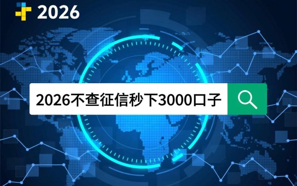 2026不查征信秒下3000的口子靠谱吗,哪里能申请? 2026不查征信秒下3000的口子靠谱吗