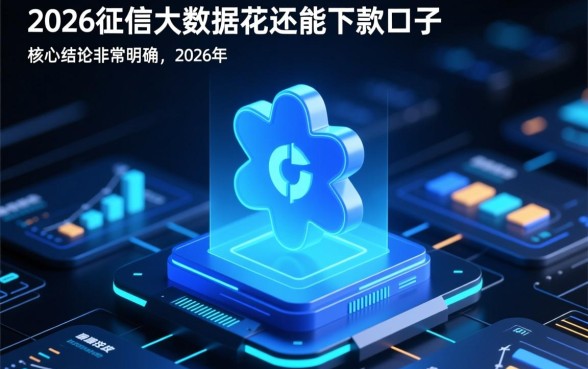 2026征信大数据花还能下款吗,哪里有必过口子? 2026征信大数据花还能下款吗