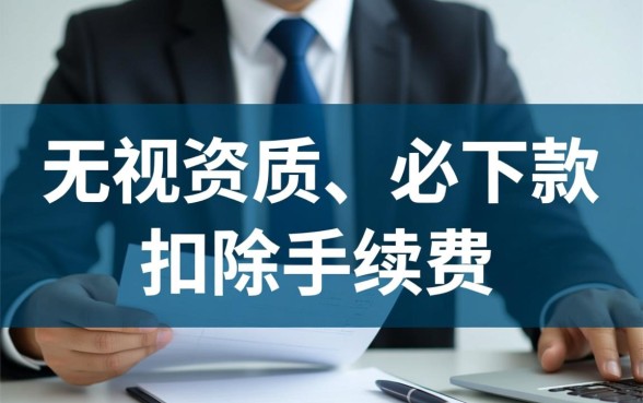 资质差负债多的口子扣手续费吗