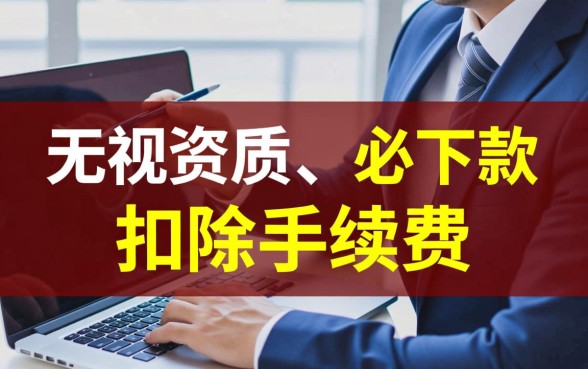 资质差负债多的口子扣手续费吗