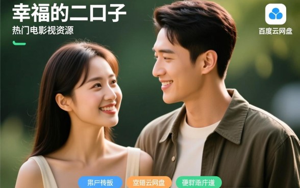 幸福的二口子完整版在哪里看