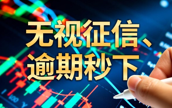 2026年逾期黑户深夜秒下款的口子是真的吗