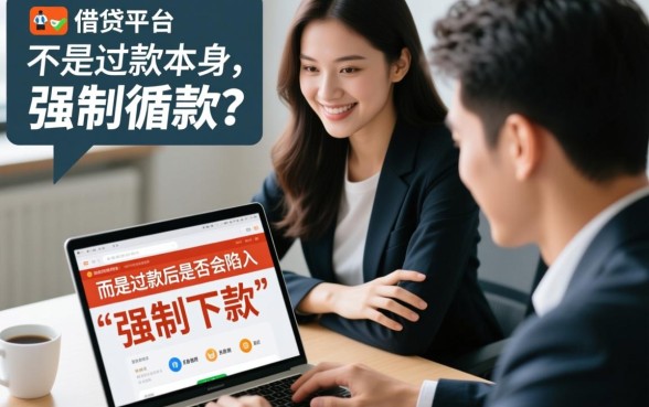 周转必备还款后有没有再次被强制下款