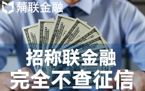 招联金融必须得查询才下款吗是真的吗