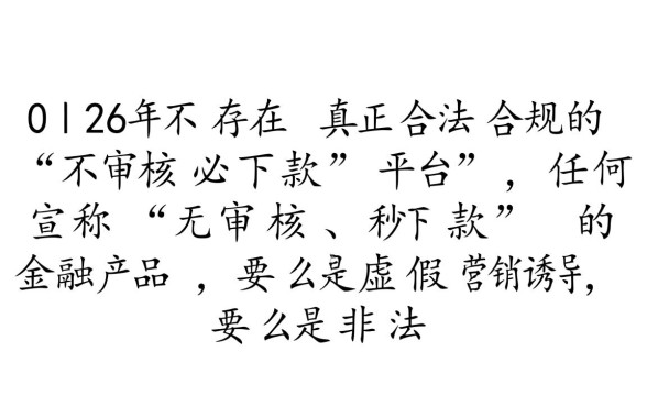 2026年不审核必下款的平台是什么