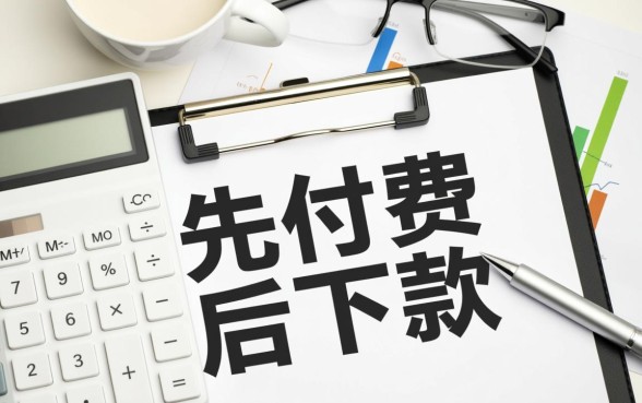 必须先付费后下款吗英文怎么说