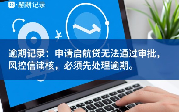 有当前逾期申请启航贷能下款吗怎么办,征信有逾期能通过吗 有当前逾期申请启航贷能下款吗怎么办