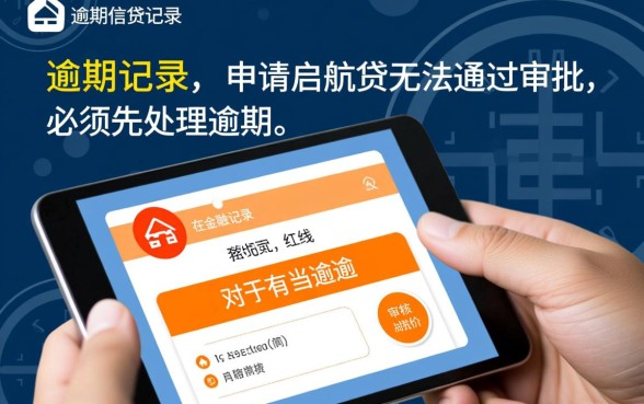 有当前逾期申请启航贷能下款吗怎么办,征信有逾期能通过吗 有当前逾期申请启航贷能下款吗怎么办