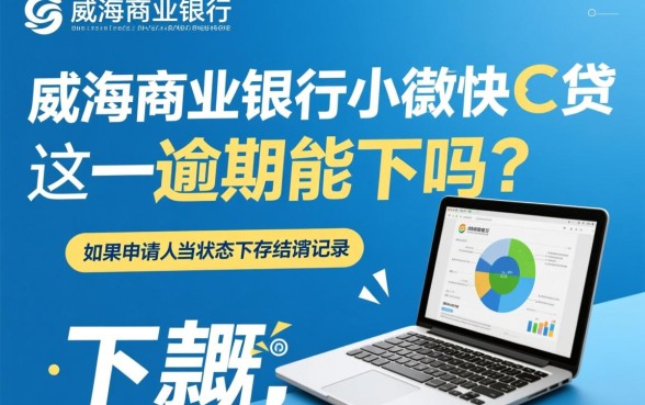 威海商业银行小微快e贷逾期能下款吗,征信不好能过吗 威海商业银行小微快e贷逾期能下款吗