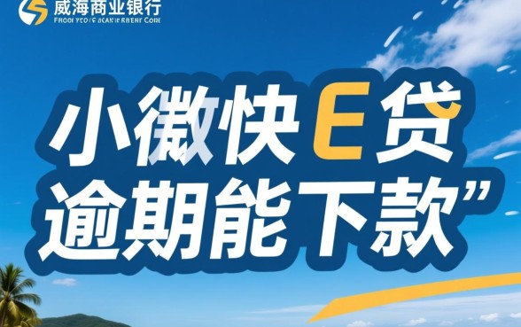 威海商业银行小微快e贷逾期能下款吗,征信不好能过吗 威海商业银行小微快e贷逾期能下款吗