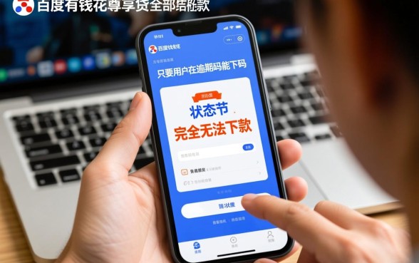 百度有钱花尊享贷全部逾期吗能下款吗,有逾期还能下款吗 百度有钱花尊享贷全部逾期吗能下款吗