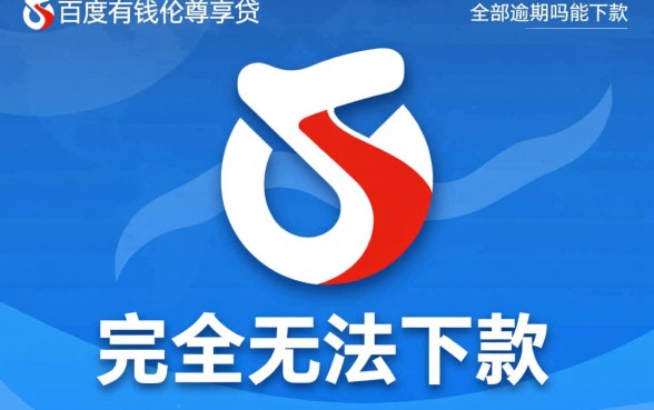 百度有钱花尊享贷全部逾期吗能下款吗,有逾期还能下款吗 百度有钱花尊享贷全部逾期吗能下款吗