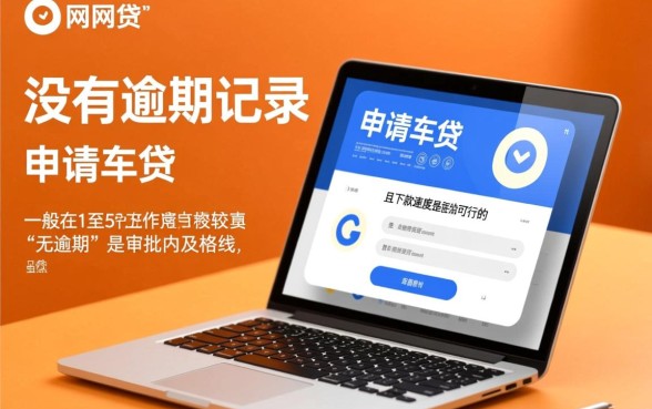 网贷没逾期能弄车贷吗