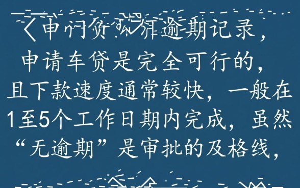 网贷没逾期能弄车贷吗