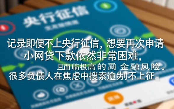 逾期不上征信的小网贷能下款吗