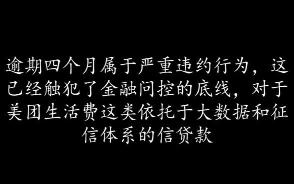 美团生活费逾期四个月能下款吗