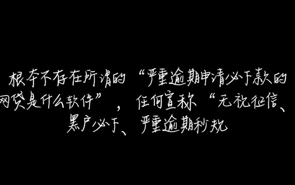 严重逾期申请必下款的网贷是什么软件