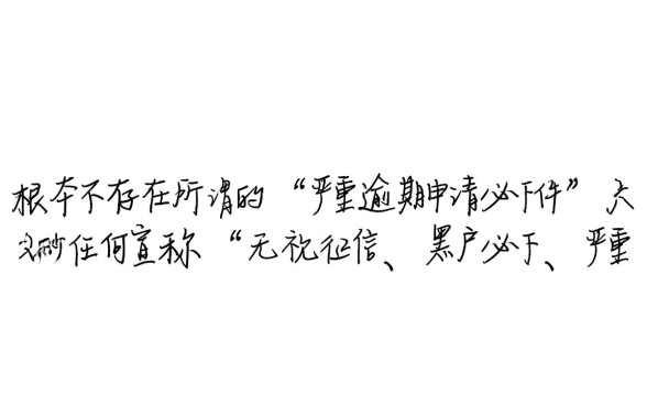 严重逾期申请必下款的网贷是什么软件