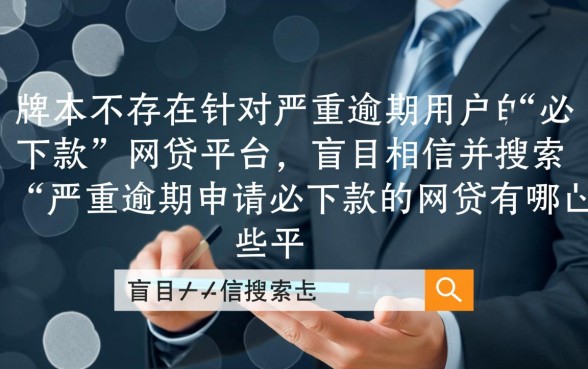 严重逾期申请必下款的网贷有哪些