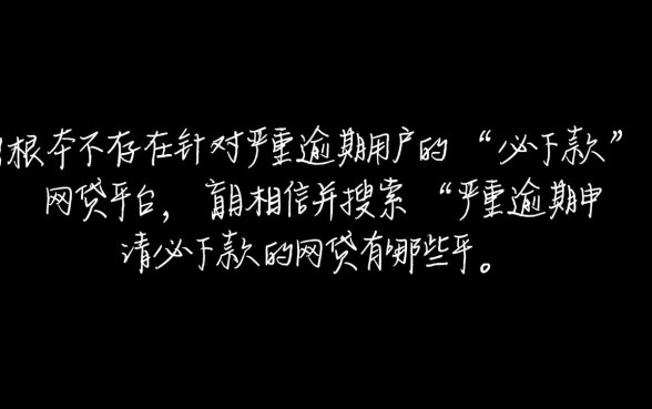 严重逾期申请必下款的网贷有哪些