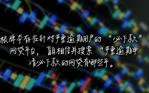 严重逾期申请必下款的网贷有哪些