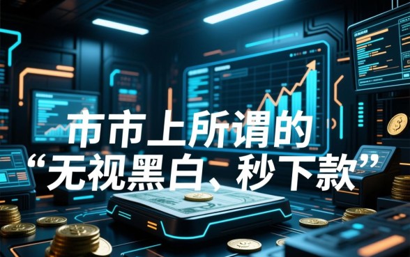 2026晚上无视黑白秒下款口子苹果是真的吗